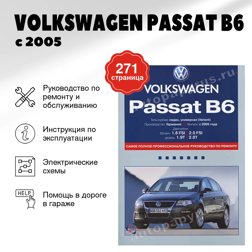 Книга: VOLKSWAGEN PASSAT B6 (б , д) с 2005 г.в., рем., экспл., то | Ротор