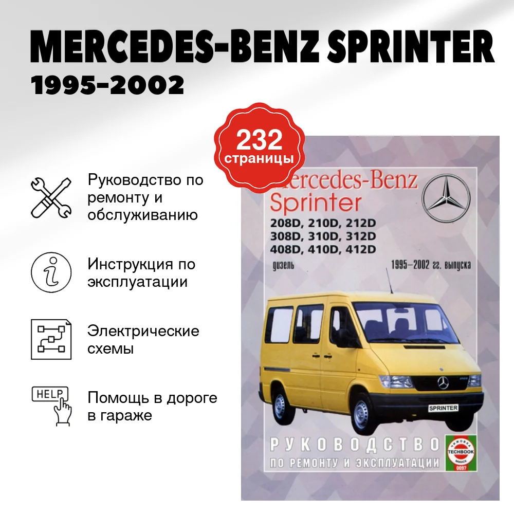 Книга: MERCEDES-BENZ SPRINTER (д) 1995-2002 г.в., рем., экспл., то | Чижовка