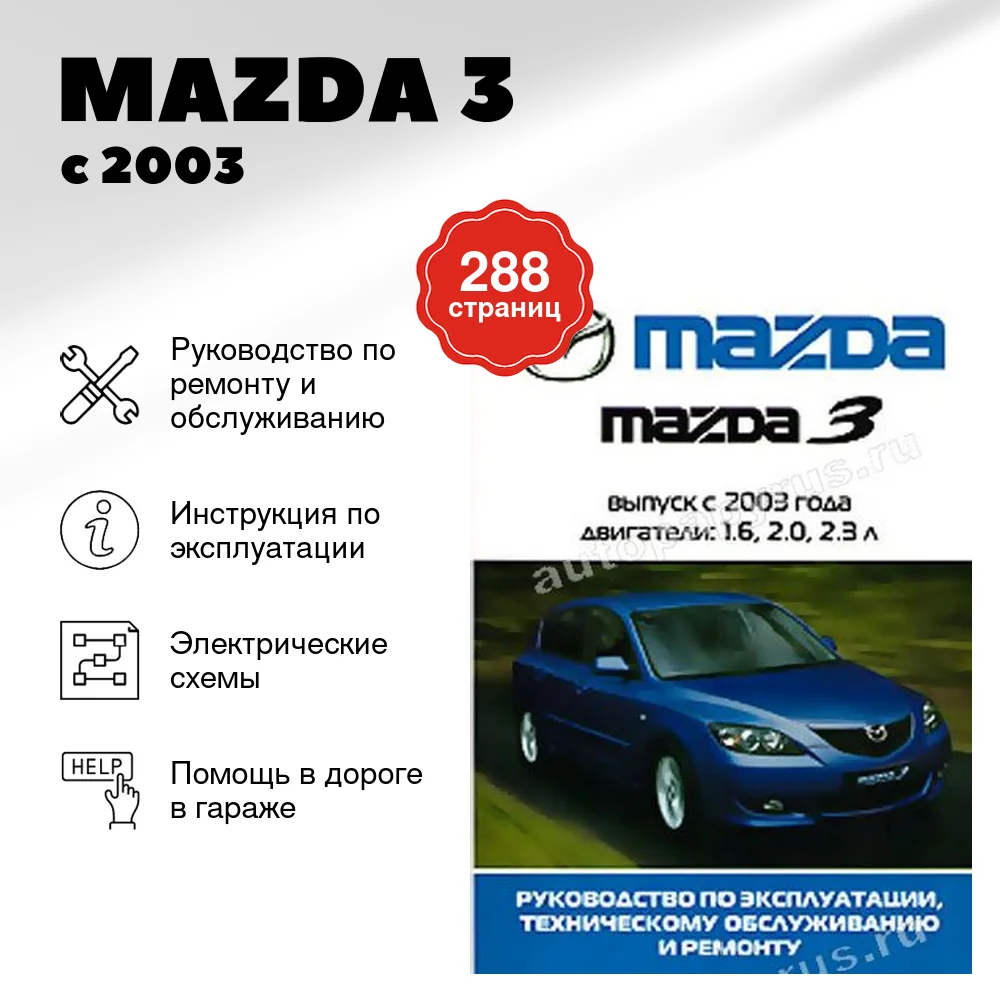 Книга: MAZDA 3 (б) с 2003 г.в., рем., экспл., то | Ротор