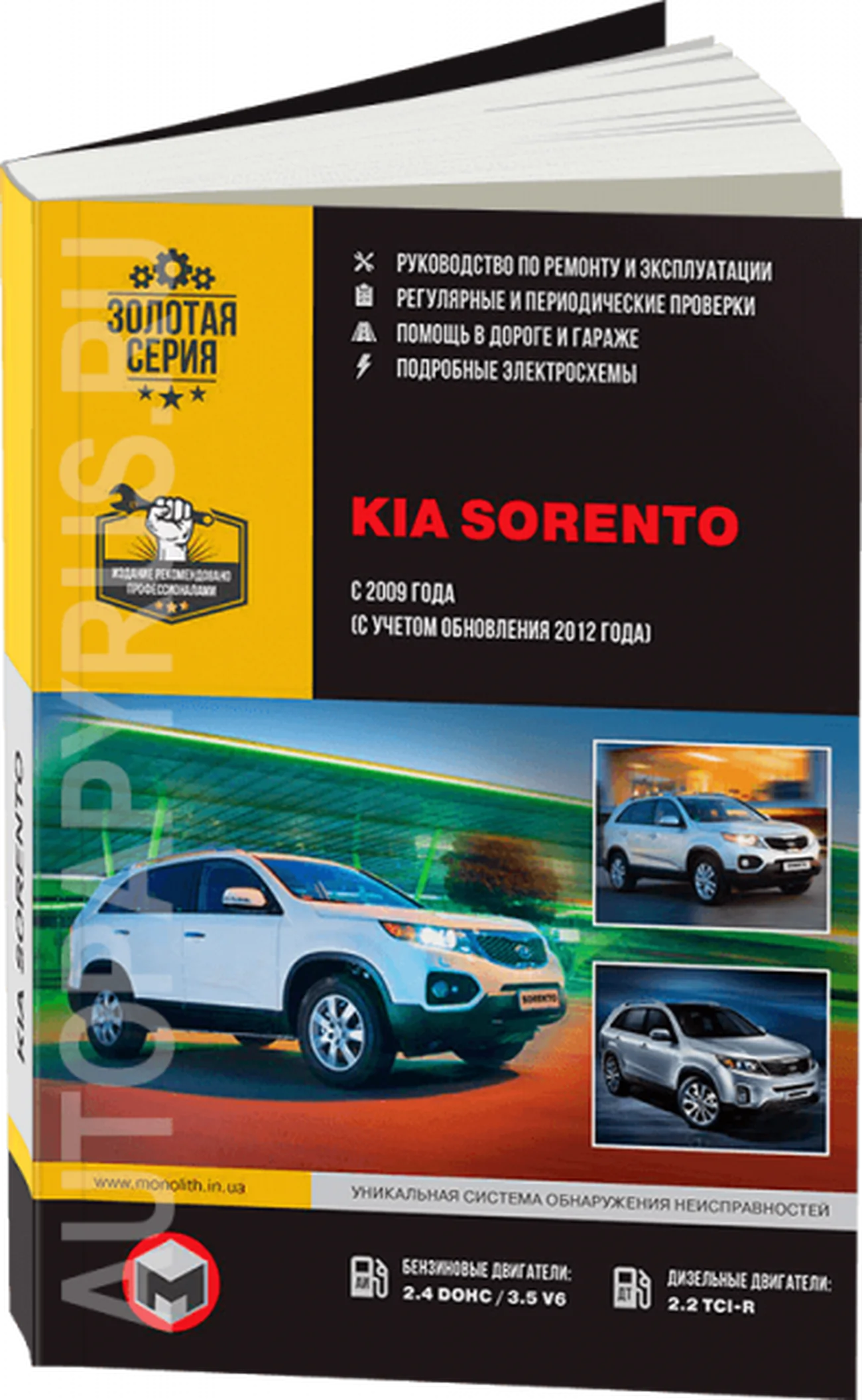 Книга: KIA SORENTO (б , д) с 2009 + рест. с 2012 г.в., рем., экспл., то, сер. ЗС | Монолит