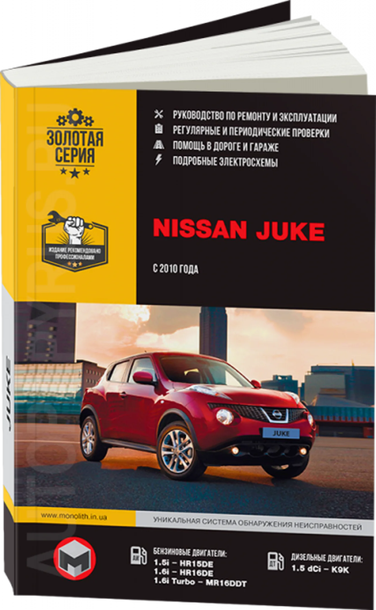 Книга: NISSAN JUKE (б , д) с 2010 г.в. рем., экспл., то, сер. ЗС | Монолит