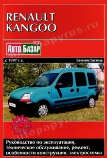 Книга: RENAULT KANGOO (б , д) с 1997 г.в., рем., экспл., то | Автомастер