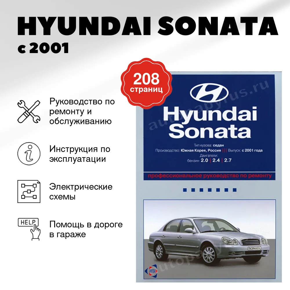 Книга: HYUNDAI SONATA (б) с 2001 г.в., рем., экспл., то | Ротор