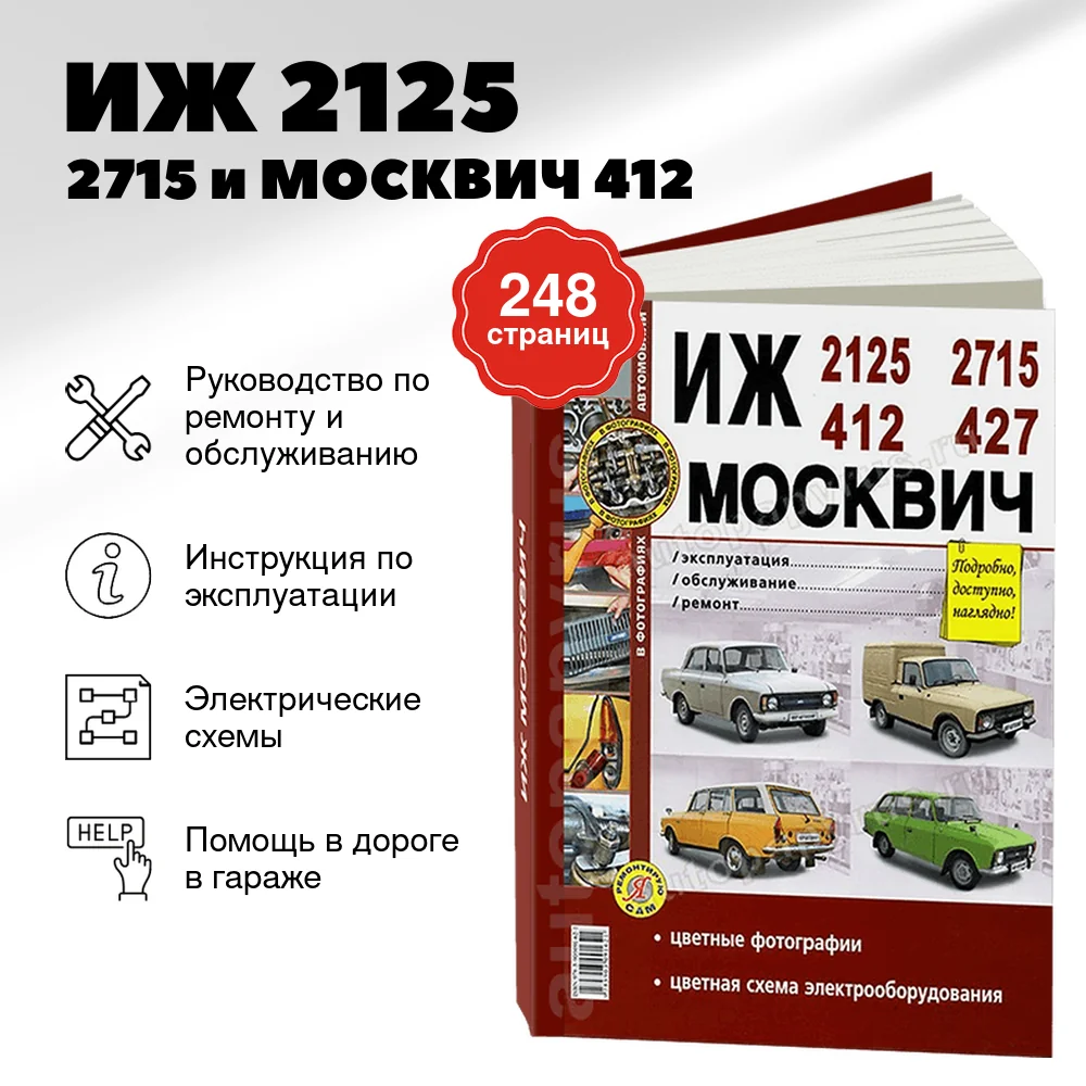 Книга: ИЖ 2125 / 2715 и МОСКВИЧ 412 / 427 (б) рем., экспл., то | Мир Автокниг