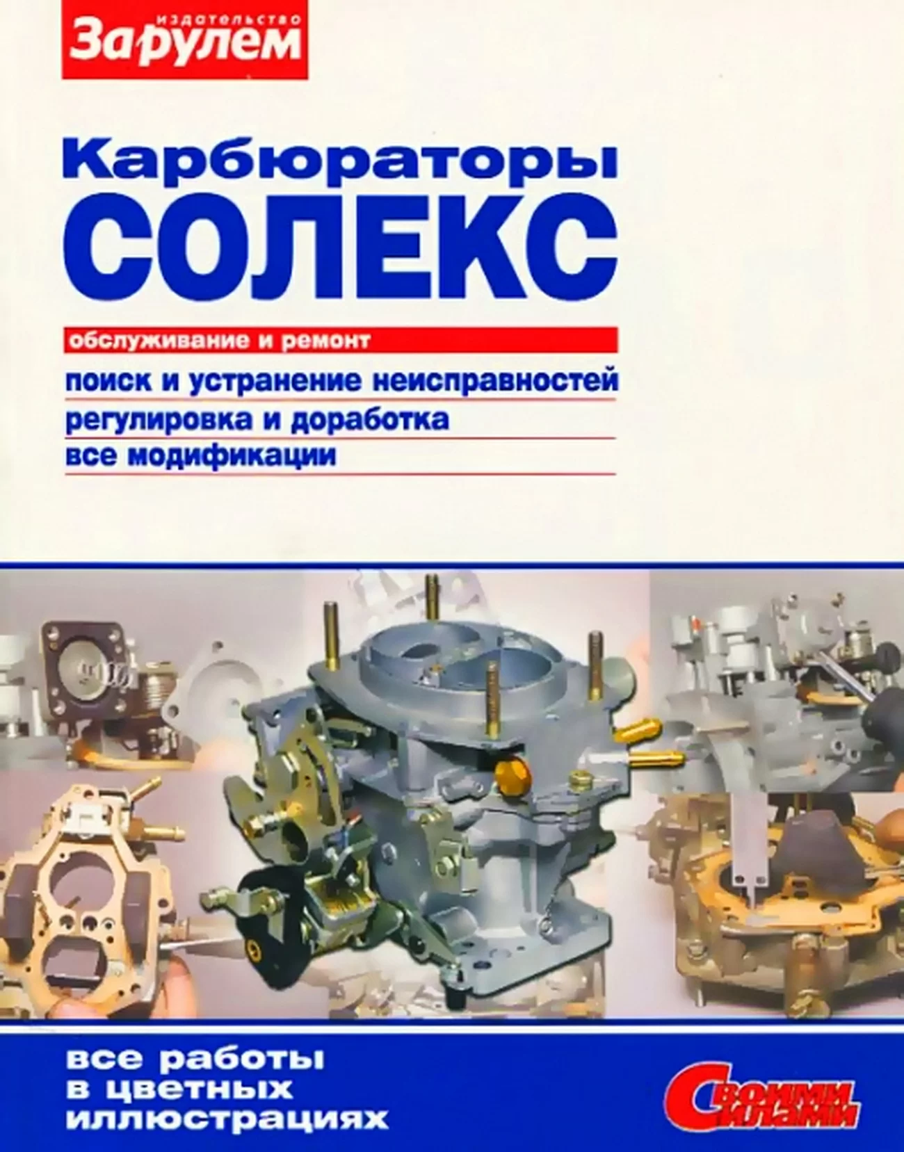 Книга: Карбюраторы СОЛЕКС (все модификации), рем., регулировка и доработка | За рулем