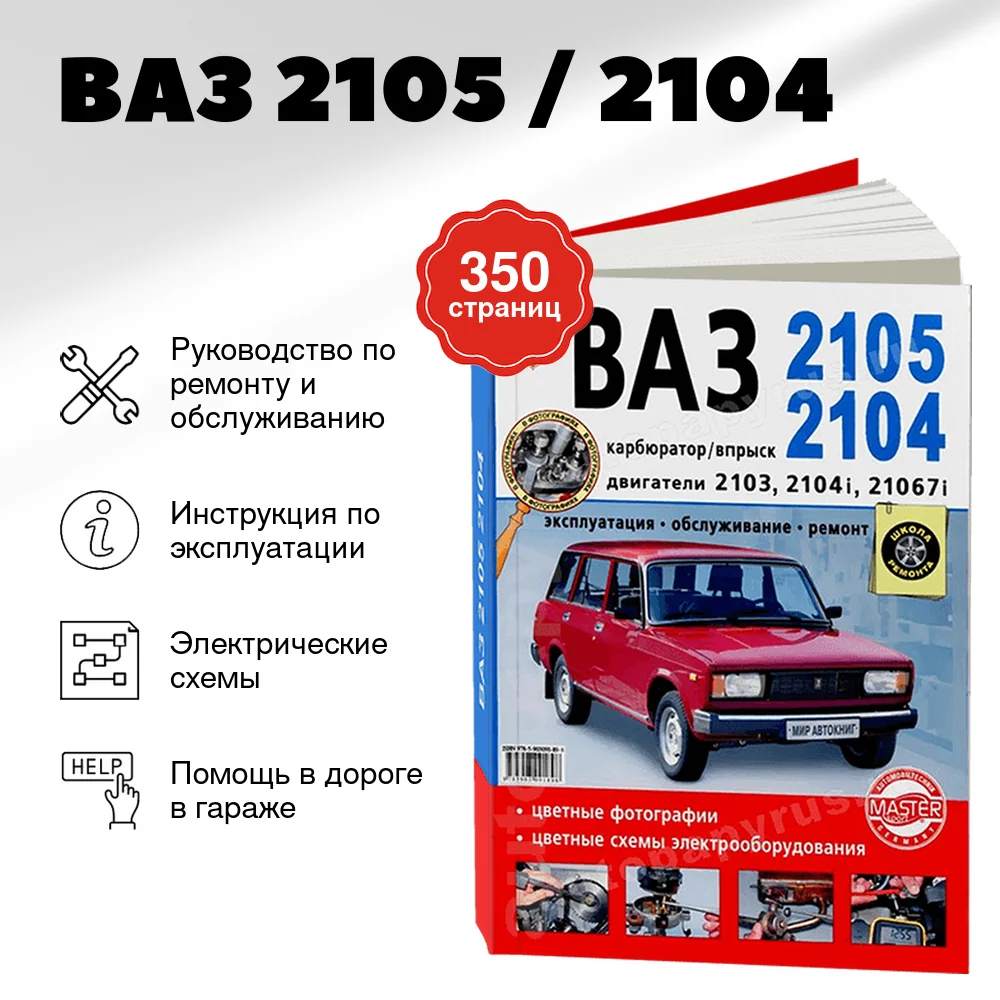 Книга: ВАЗ 2105 / 2104 (б) рем., экспл., то, ЦВЕТ. фото., сер. ШР | Мир Автокниг
