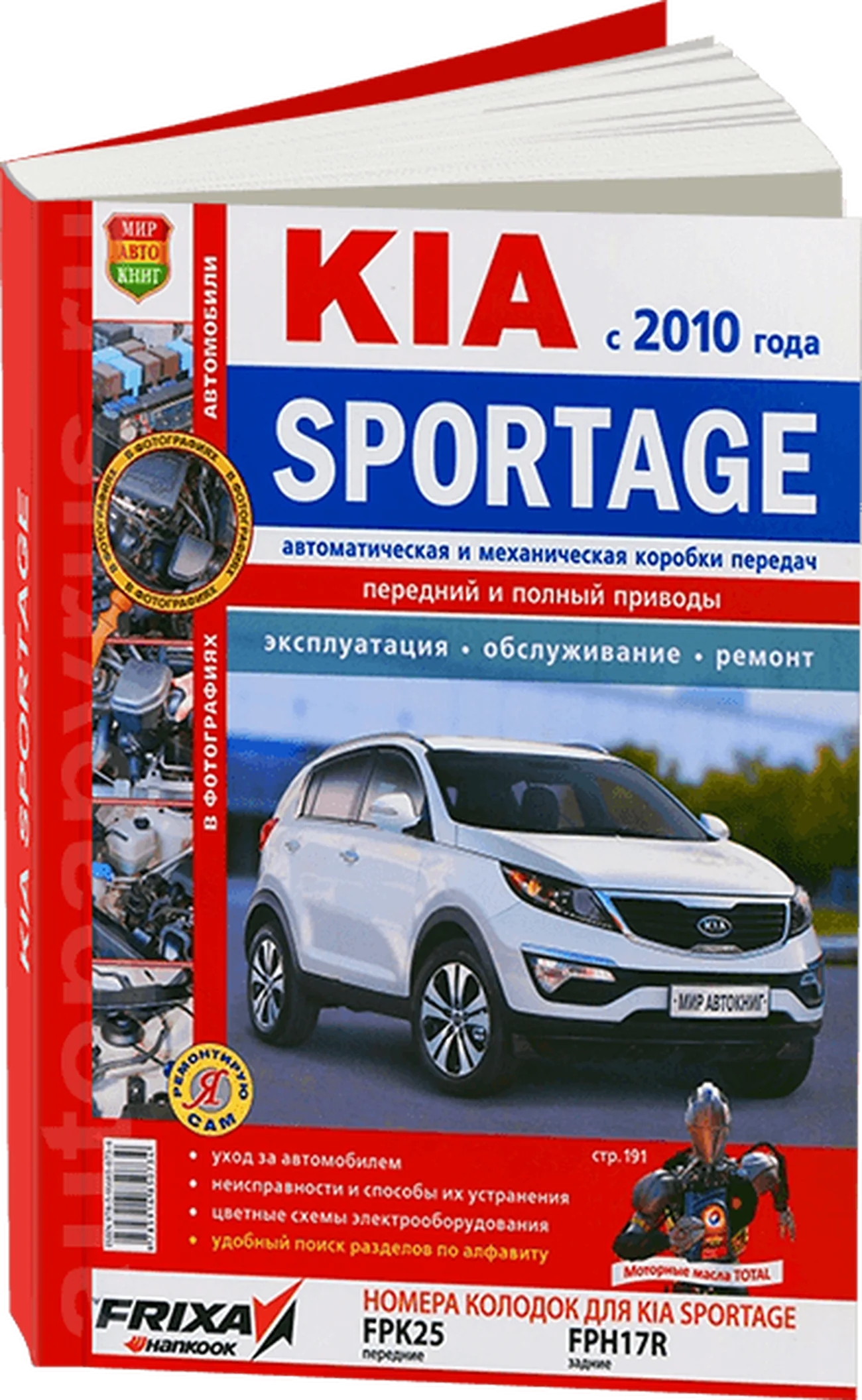 Книга: KIA SPORTAGE 3 (б , д) с 2010 г.в. рем., экспл., то, ЦВЕТ. фото., сер. ЯРС | Мир Автокниг