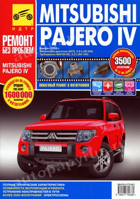 Книга: MITSUBISHI PAJERO IV (б , д) с 2006 г.в., рем, экспл, то, ЦВЕТ. фото., сер. РБП | Третий Рим