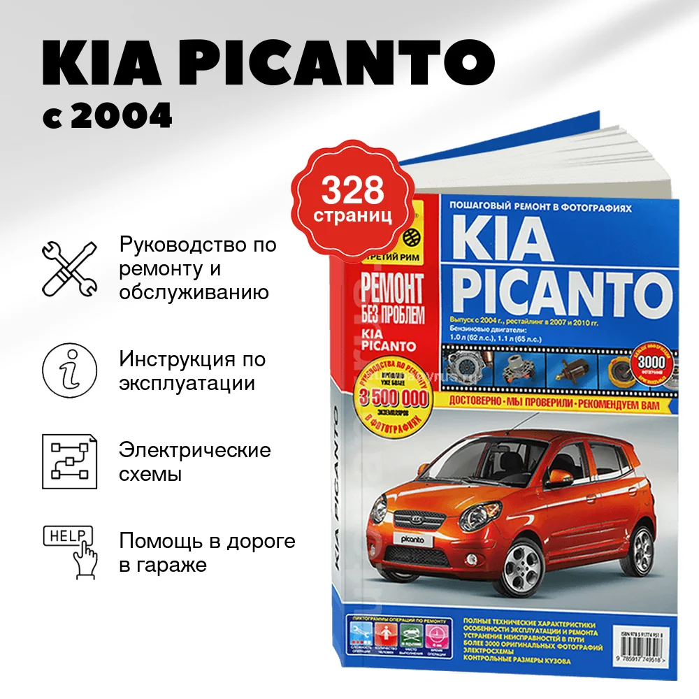 Книга: KIA PICANTO (б) с 2004 / 2007 / 2010 г.в. рем., экспл., то, ЦВЕТ. фото., сер. РБП | Третий Рим