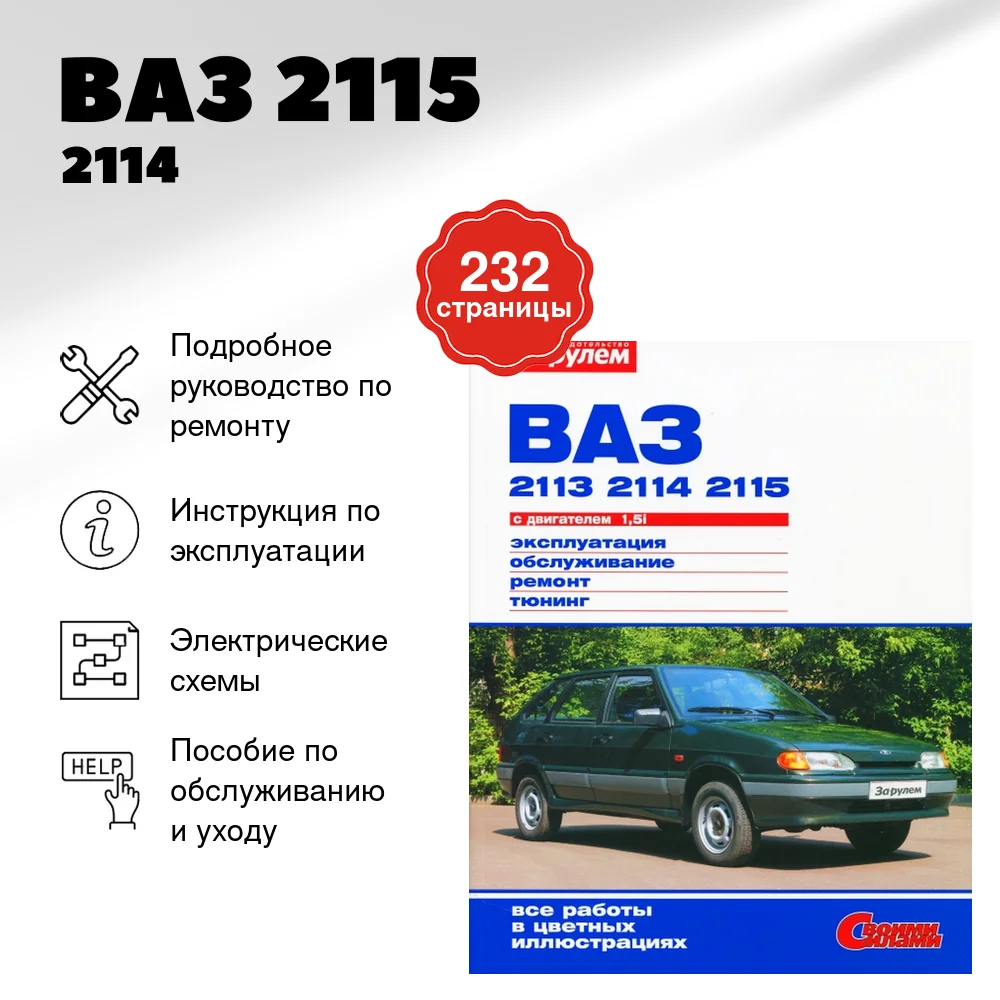 Книга: ВАЗ 2115 / 2114 / 2113 (б) рем., экспл., то, ЦВЕТ. фото., сер. СС | За рулем