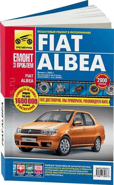 Книга: FIAT ALBEA (б) с 2005 г.в., рем., экспл., то.,  ЦВЕТ. фото., сер. РБП | Третий Рим