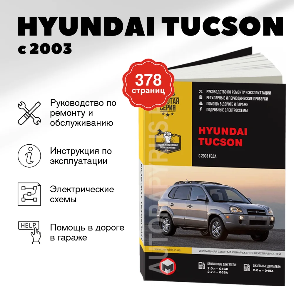 Книга: HYUNDAI TUCSON (б , д) с 2003 г.в., рем., экспл., то | Монолит