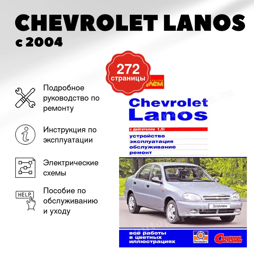 Книга: CHEVROLET LANOS (б) с 2004 г.в., рем., экспл., то, ЦВЕТ. фото., сер. СС | За рулем