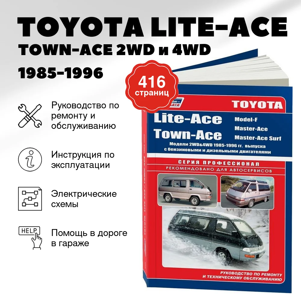 Книга: TOYOTA LITE-ACE / TOWN-ACE 2WD и 4WD (б , д) 1985-1996 г.в., рем., экспл., то, сер.ПРОФ. | Легион-Aвтодата