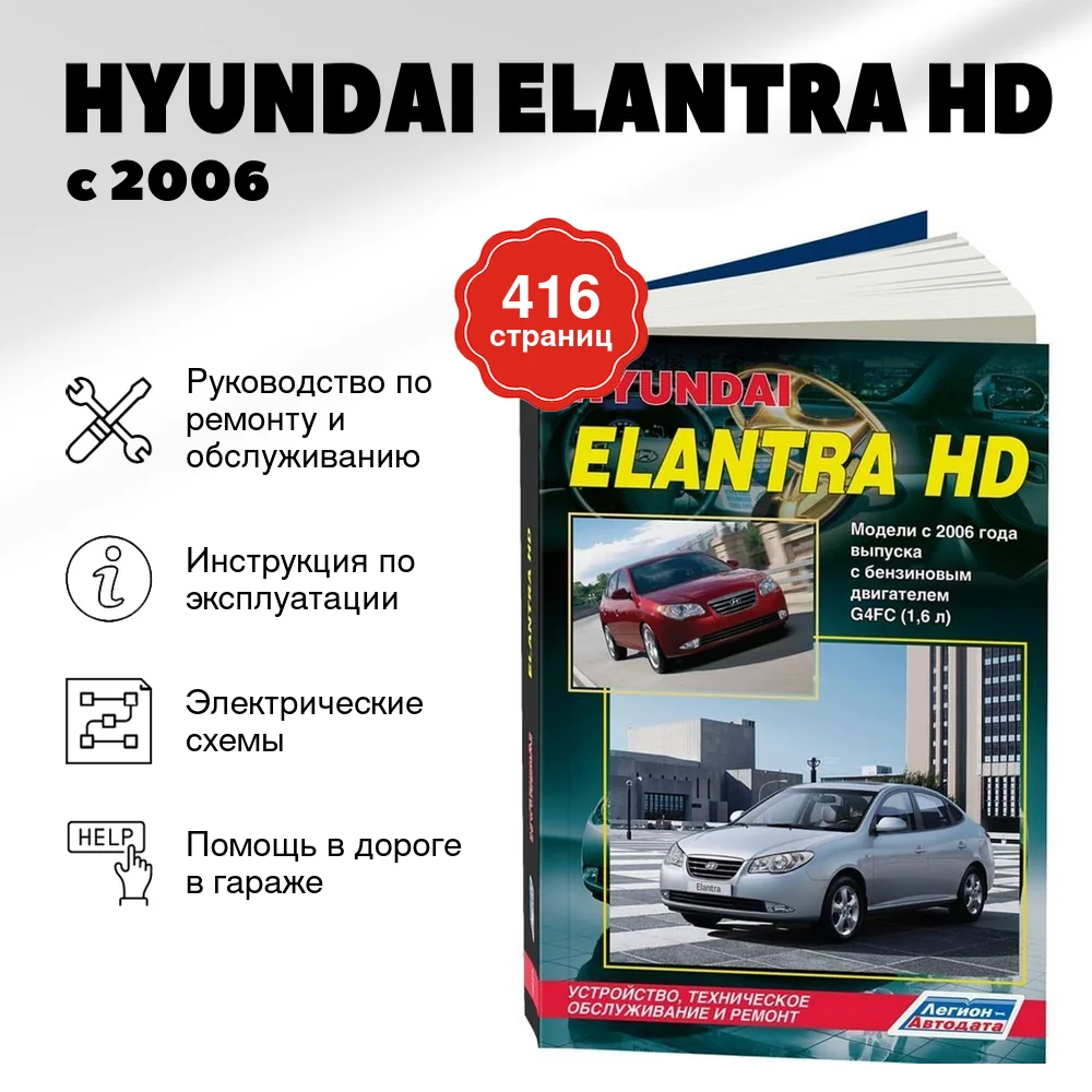 Книга: HYUNDAI ELANTRA HD (б) с 2006 г.в., рем., экспл., то | Легион-Aвтодата