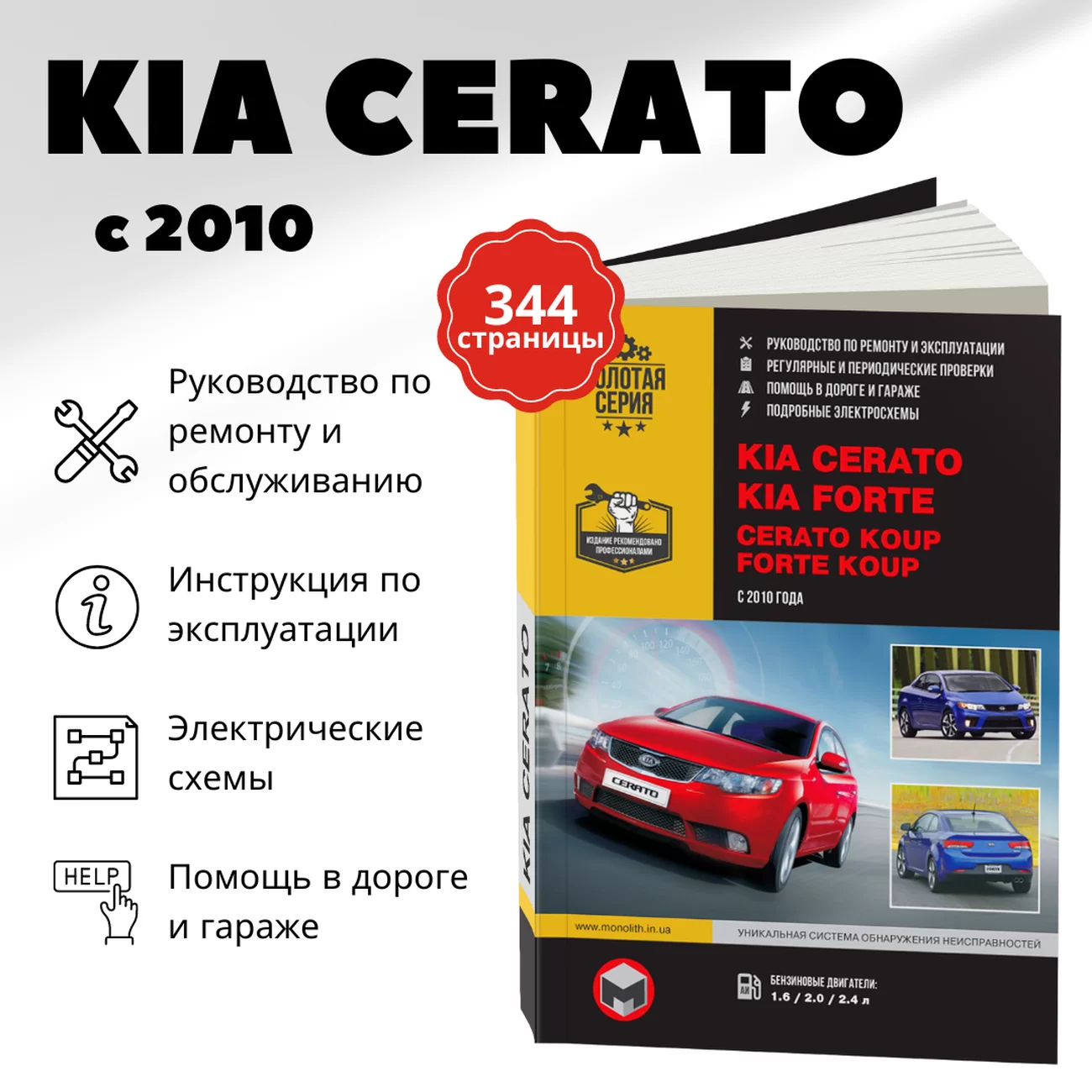 Книга: KIA CERATO / FORTE (б) с 2010 г.в., рем., экспл., то, сер. ЗС | Монолит