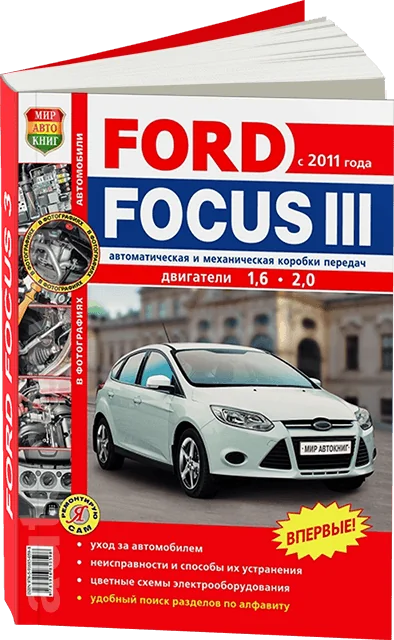 Книга: FORD FOCUS 3 (б) с 2011 г.в. рем., экспл., то, ЦВЕТ. фото., сер. ЯРС | Мир Автокниг