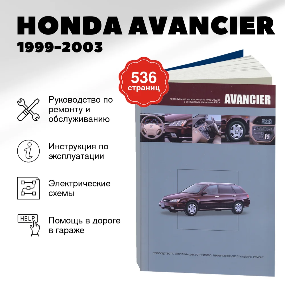 Книга: HONDA AVANCIER (б) 1999-2003 г.в., рем., экспл., то | Автонавигатор