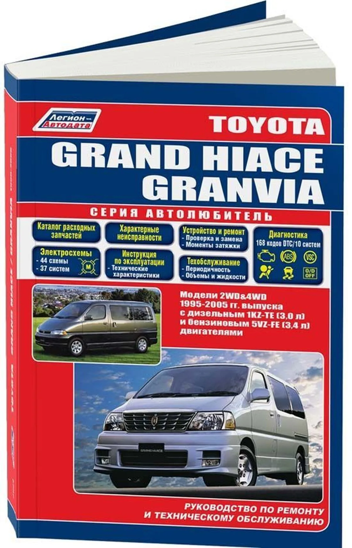 Книга: TOYOTA GRAND HIACE / GRANVIA 2WD и 4WD (б , д) 1995-2005 г.в., рем., экспл., то, сер.АВТОЛ. | Легион-Aвтодата