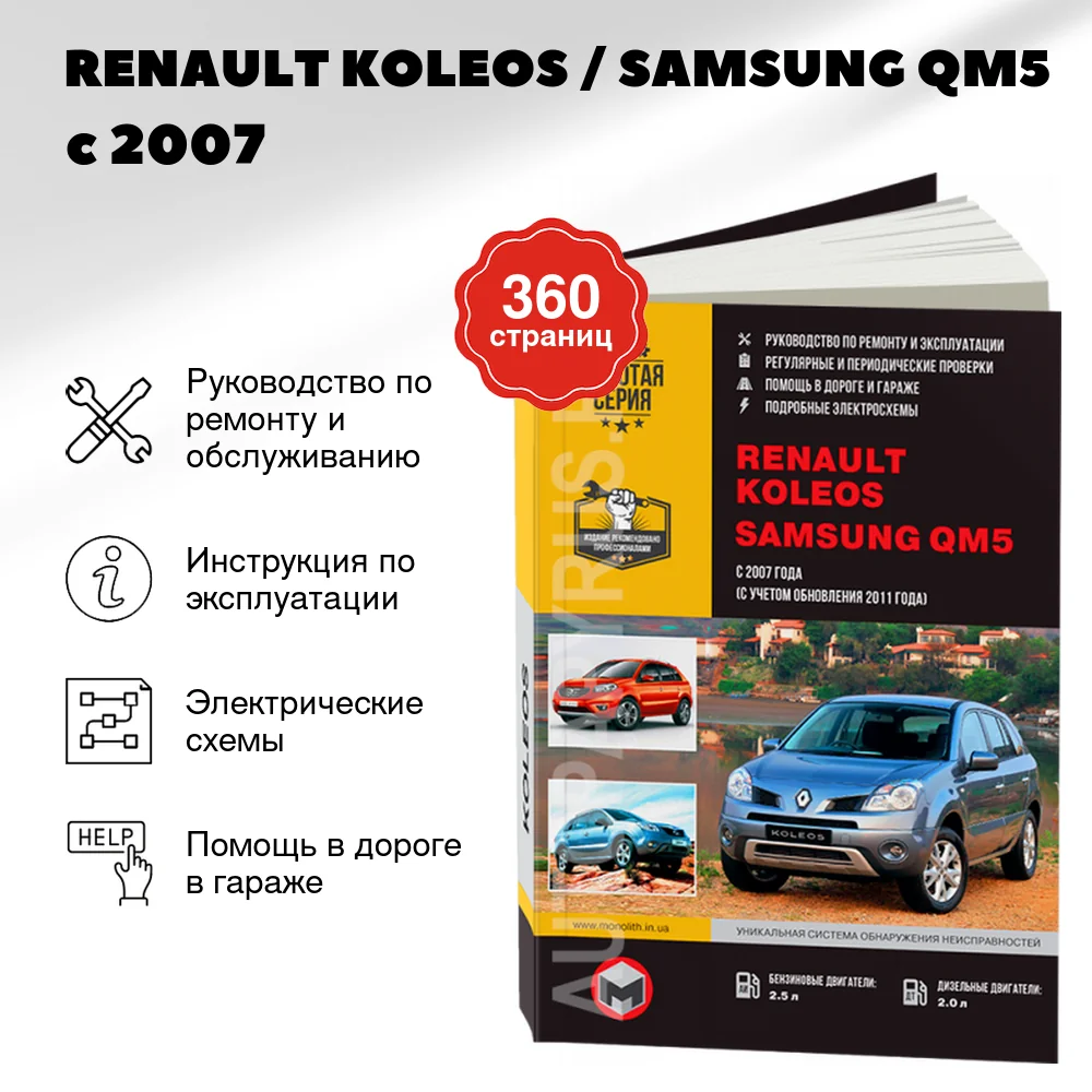 Книга: RENAULT KOLEOS / SAMSUNG QM5 (б , д) с 2007 + рест. с 2011 г.в., рем., экспл., то, сер. ЗС | Монолит