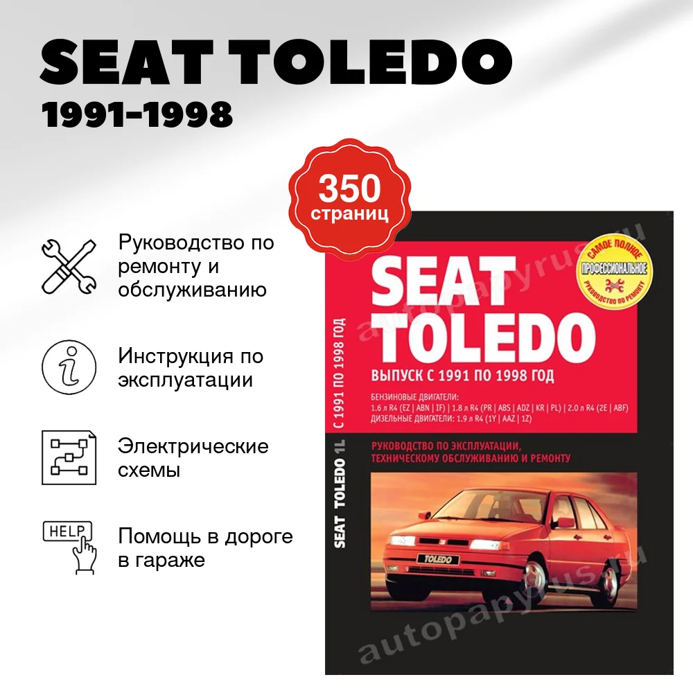 Книга: SEAT TOLEDO (б , д) 1991-1998 г.в., рем., экспл., то | Ротор