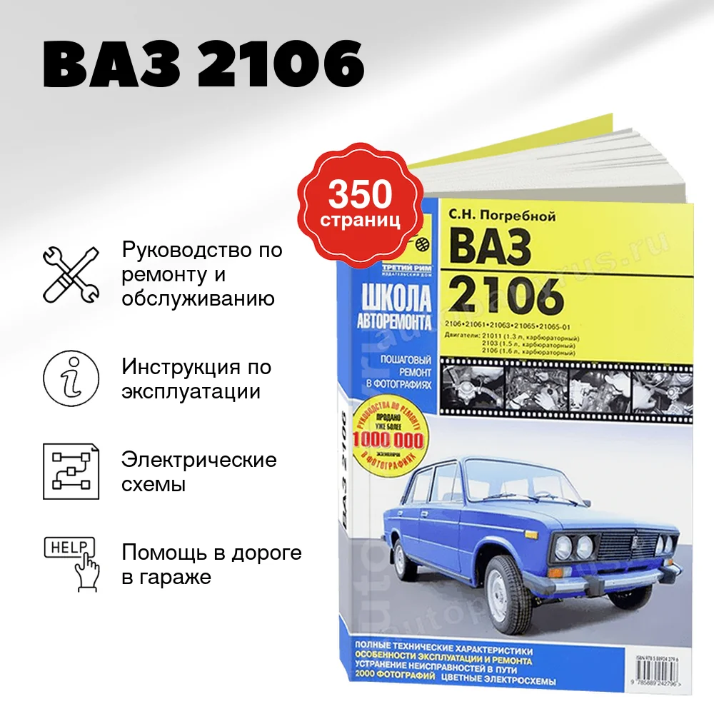 Книга: ВАЗ 2106 (б) рем., экспл., то, Ч/Б фото., сер. ШАР | Третий Рим