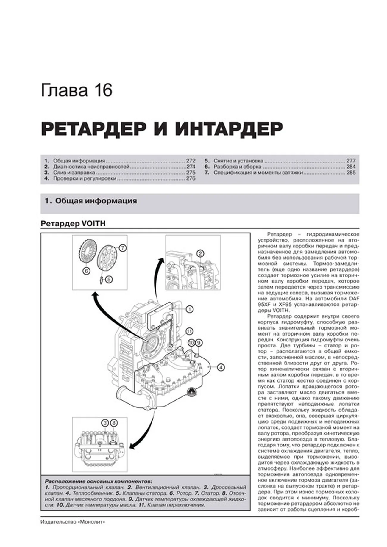 Книга: DAF 95XF / XF95 (д) 1997-2007 г.в., рем, экспл., то + каталог деталей | Монолит