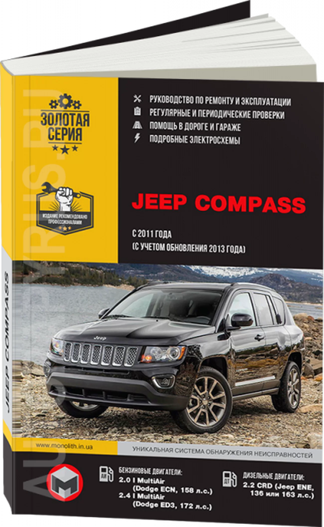 Книга: JEEP COMPASS (б , д) с 2011 + рест. с 2013 г.в. рем., экспл., то, сер. ЗС | 978-617-577-323-9 | Монолит