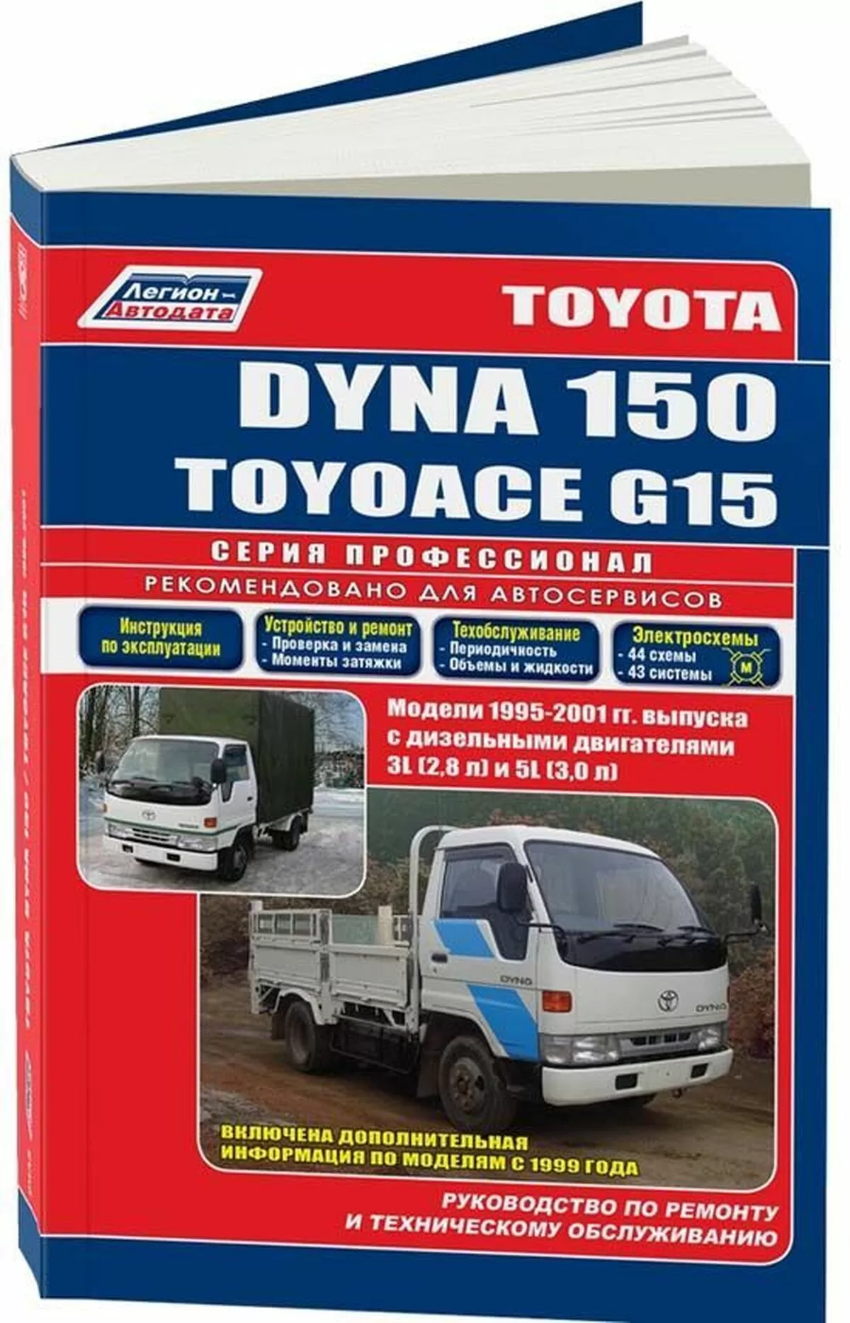 Книга: TOYOTA DYNA 150 / TOYOACE G15 (д) 1995-2001 г.в., рем., экспл., то, сер.ПРОФ. | Легион-Aвтодата