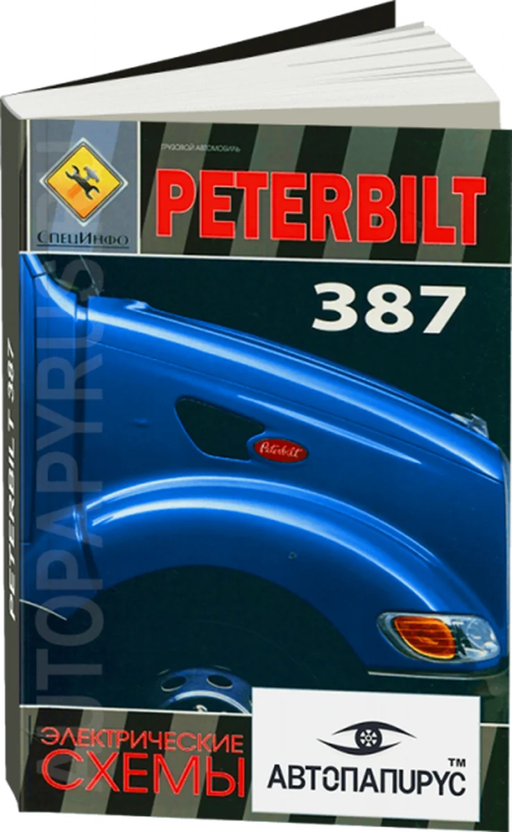 Книга: PETERBILT 387 / Электрические схемы | СпецИнфо