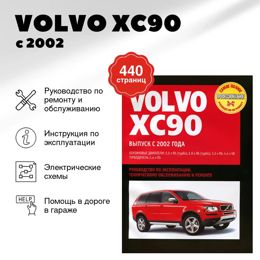 Книга: VOLVO XC90 (б , д) с 2002 г.в., рем., экспл., то | Ротор