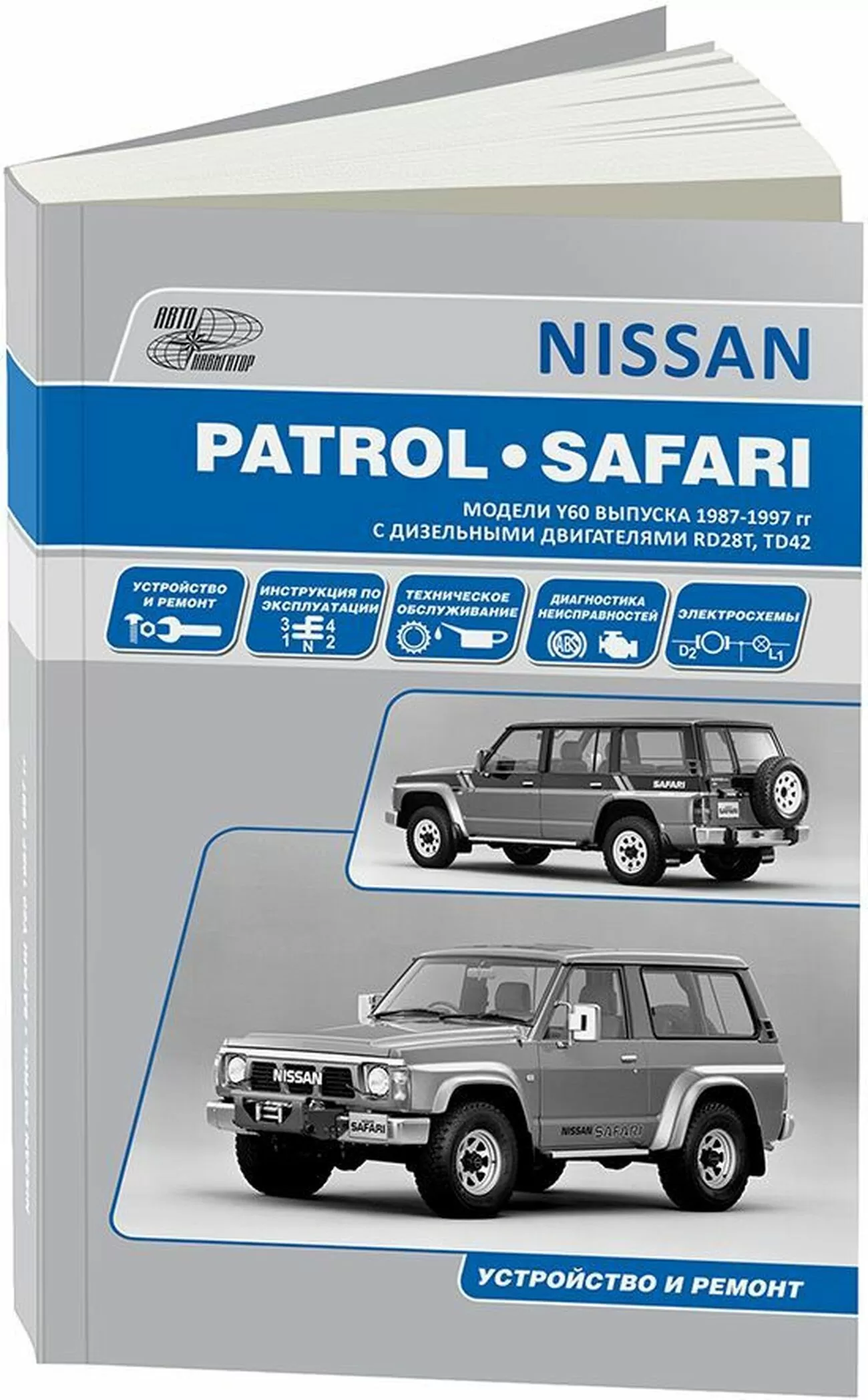 Книга: NISSAN PATROL / SAFARI (д) 1987-1997 г.в., рем., экспл., то | Автонавигатор