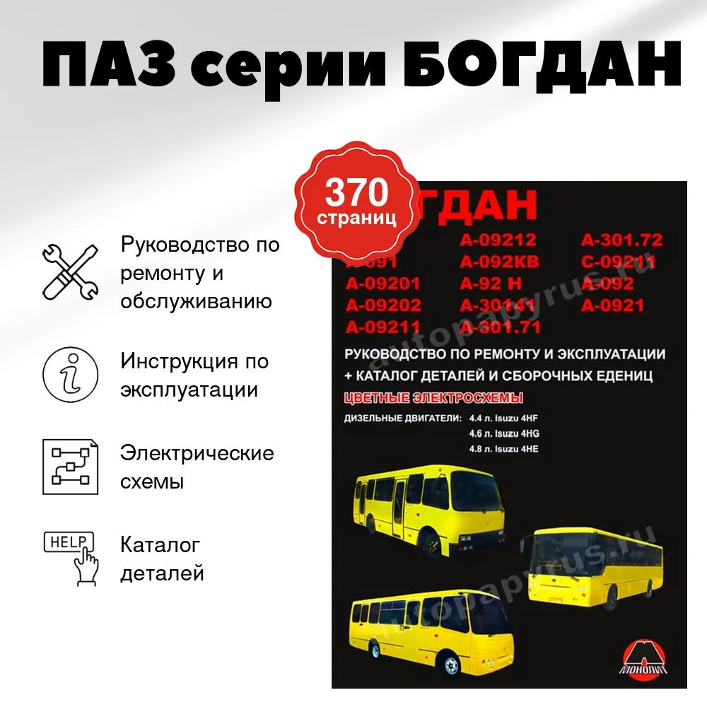 Книга: ПАЗ серии БОГДАН рем., экспл., то + каталог деталей | Монолит