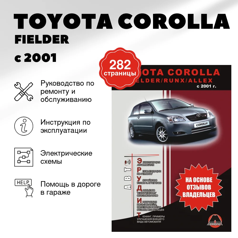 Книга: TOYOTA COROLLA / FIELDER / RUNX / ALLEX (б , д) с 2001 г.в., рем., экспл., то, сер. АВТОЭР. | Монолит