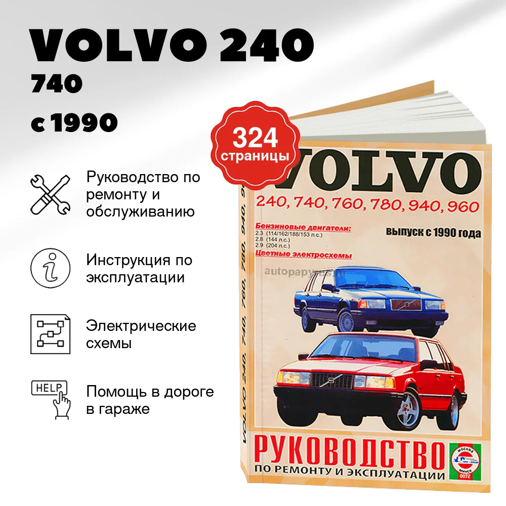 Книга: VOLVO 240 / 740 / 760 / 780 / 940 / 960 (б) с 1990 г.в., рем., экспл., то | Чижовка