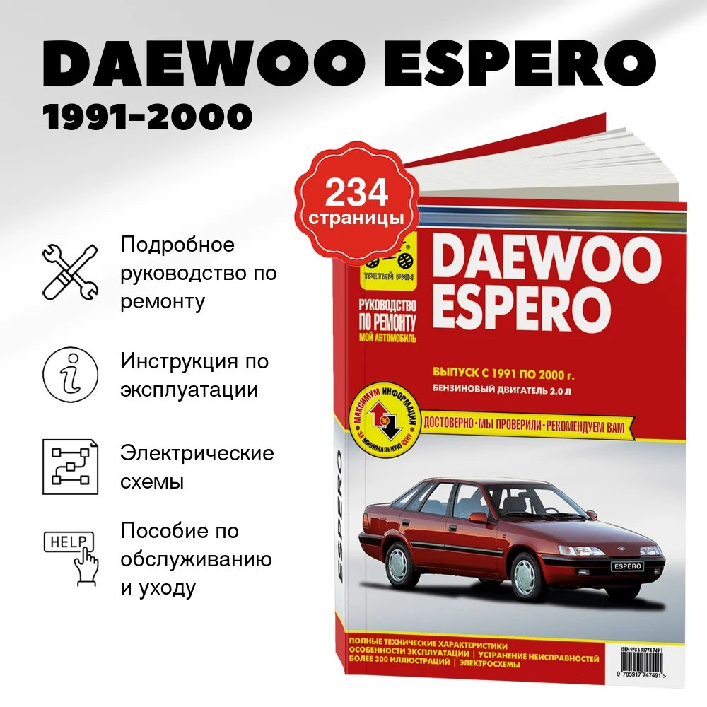 Книга: DAEWOO ESPERO (б) 1991-2000 г.в., рем., экспл., то | Третий Рим