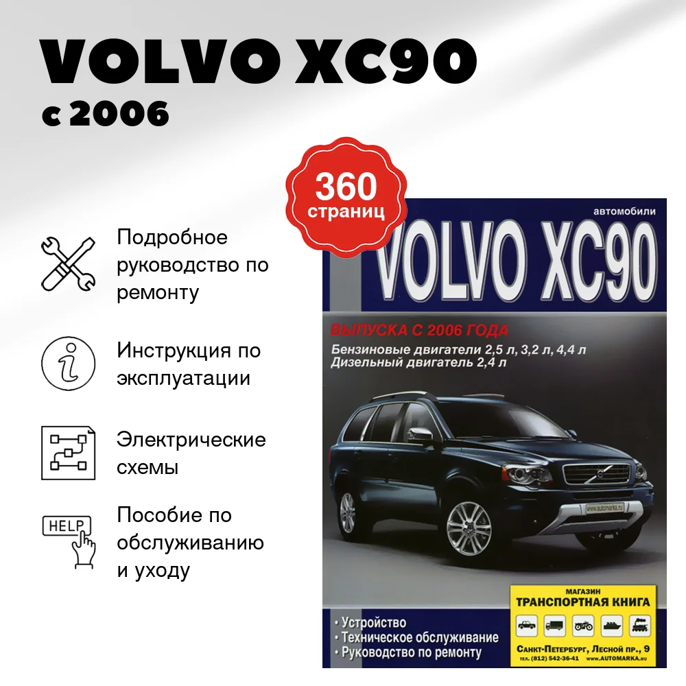 Книга: VOLVO XC90 (б , д) с 2006 г.в. рем., экспл., то | Диез