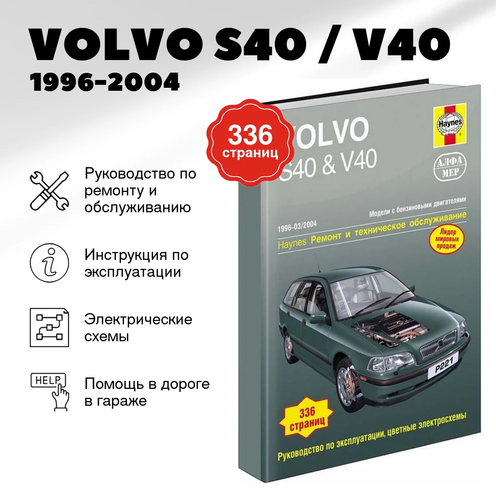 Книга: VOLVO S40 / V40 (б) 1996-2004 г.в., рем., экспл., то | Алфамер Паблишинг