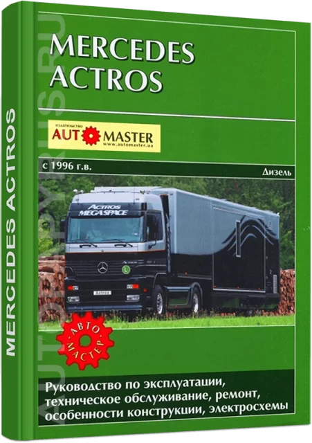 Книга: MERCEDES BENZ ACTROS (д) с 1996 г.в., рем., экспл., то | Автомастер