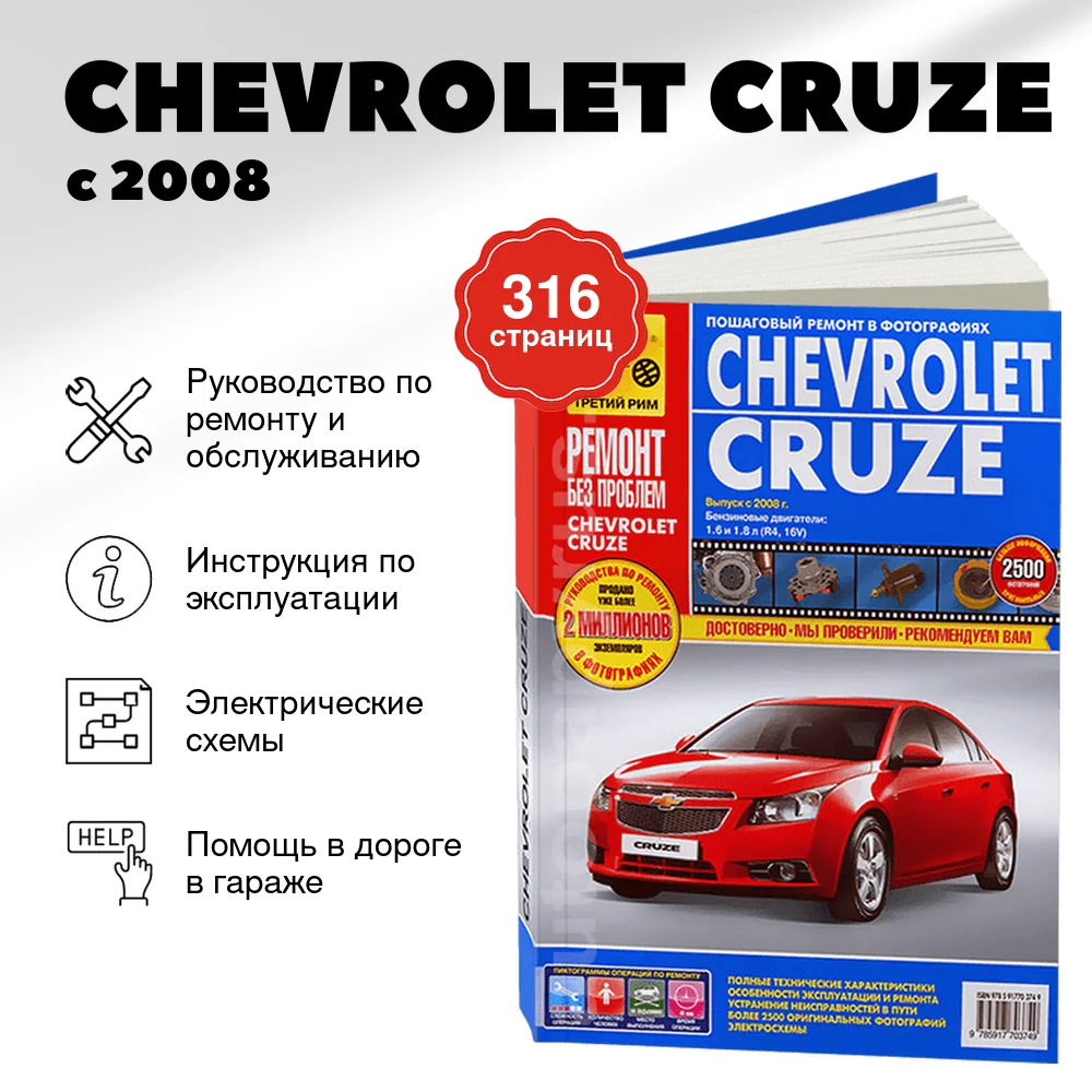 Книга: CHEVROLET CRUZE (б) с 2008 г.в., рем., экспл., то, ЦВЕТ. фото., сер. РБП | Третий Рим