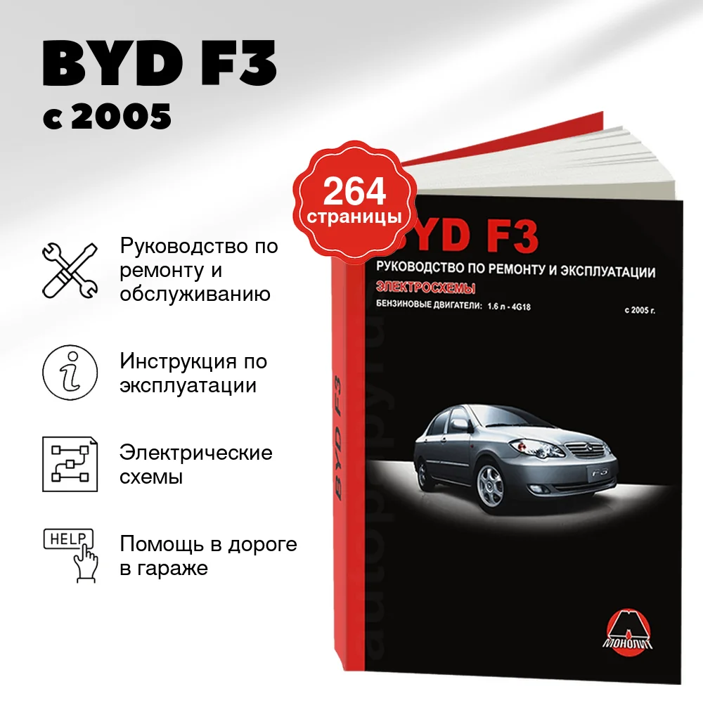 Книга: BYD F3 (б) с 2005 г.в., рем., экспл., то | Монолит