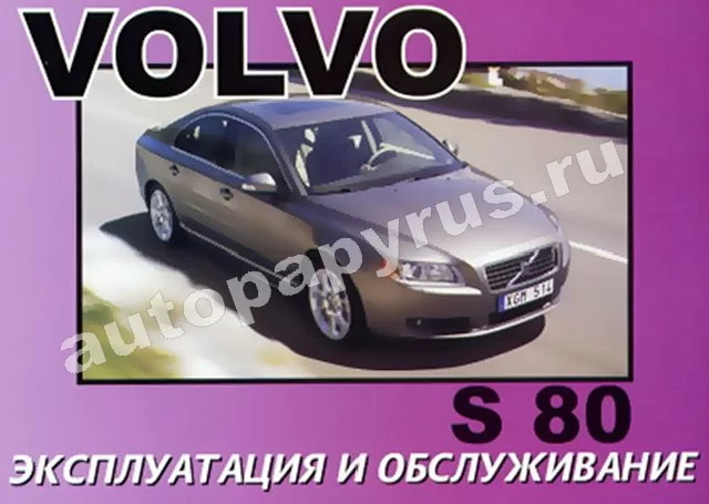 Книга: VOLVO S80, экспл., то