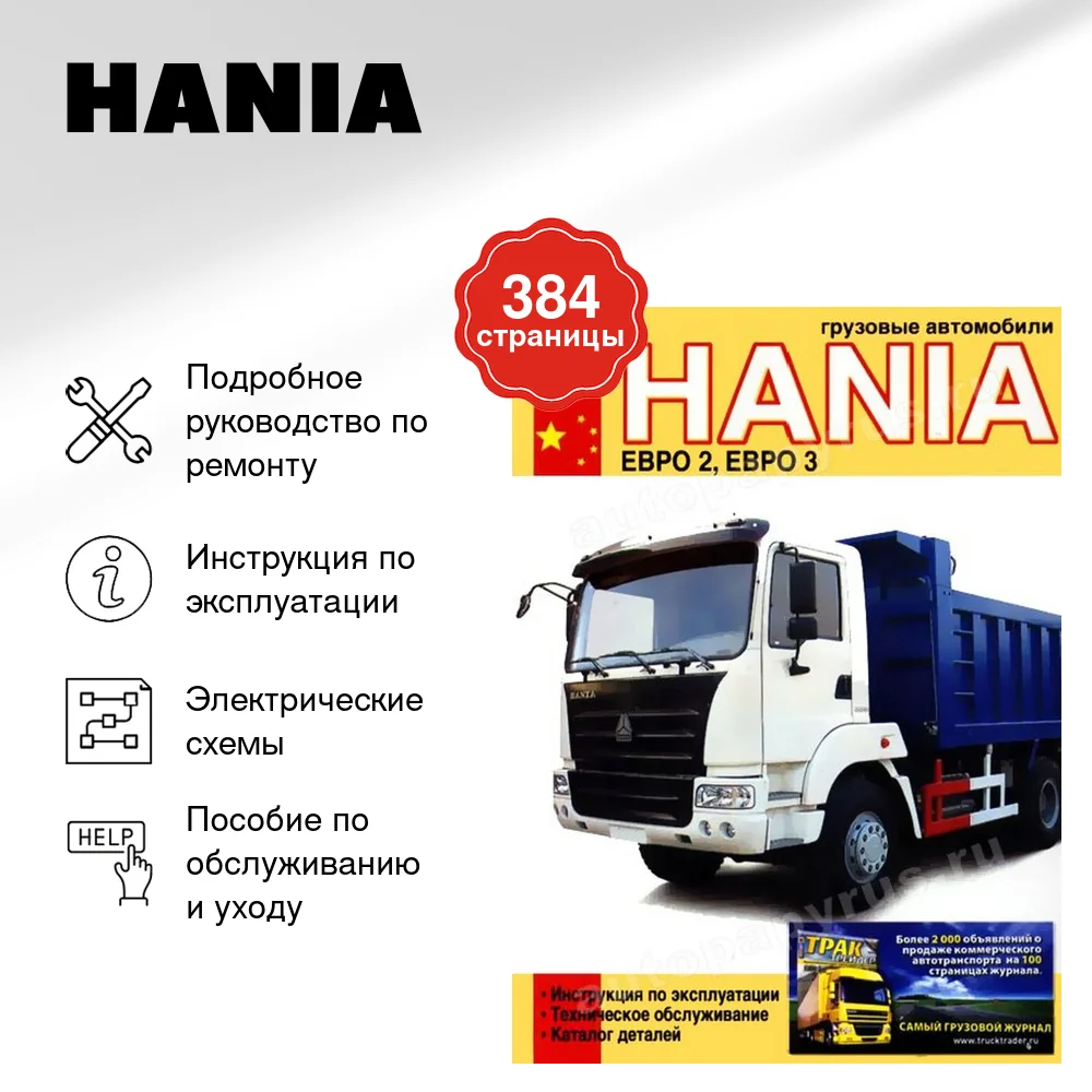 Книга: HANIA (д) рем., экспл., то | Диез