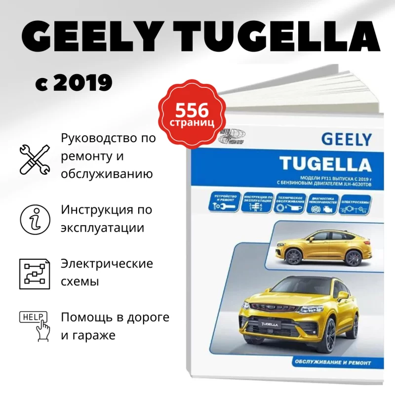 Книга: GEELY TUGELLA (б) с 2019 г.в., рем., экспл., то | Автонавигатор