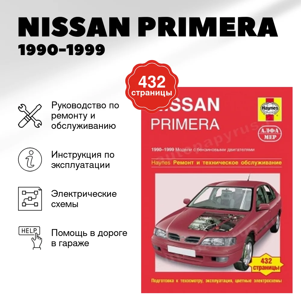 Книга: NISSAN PRIMERA (б) 1990-1999 г.в., рем., экспл., то | Алфамер Паблишинг