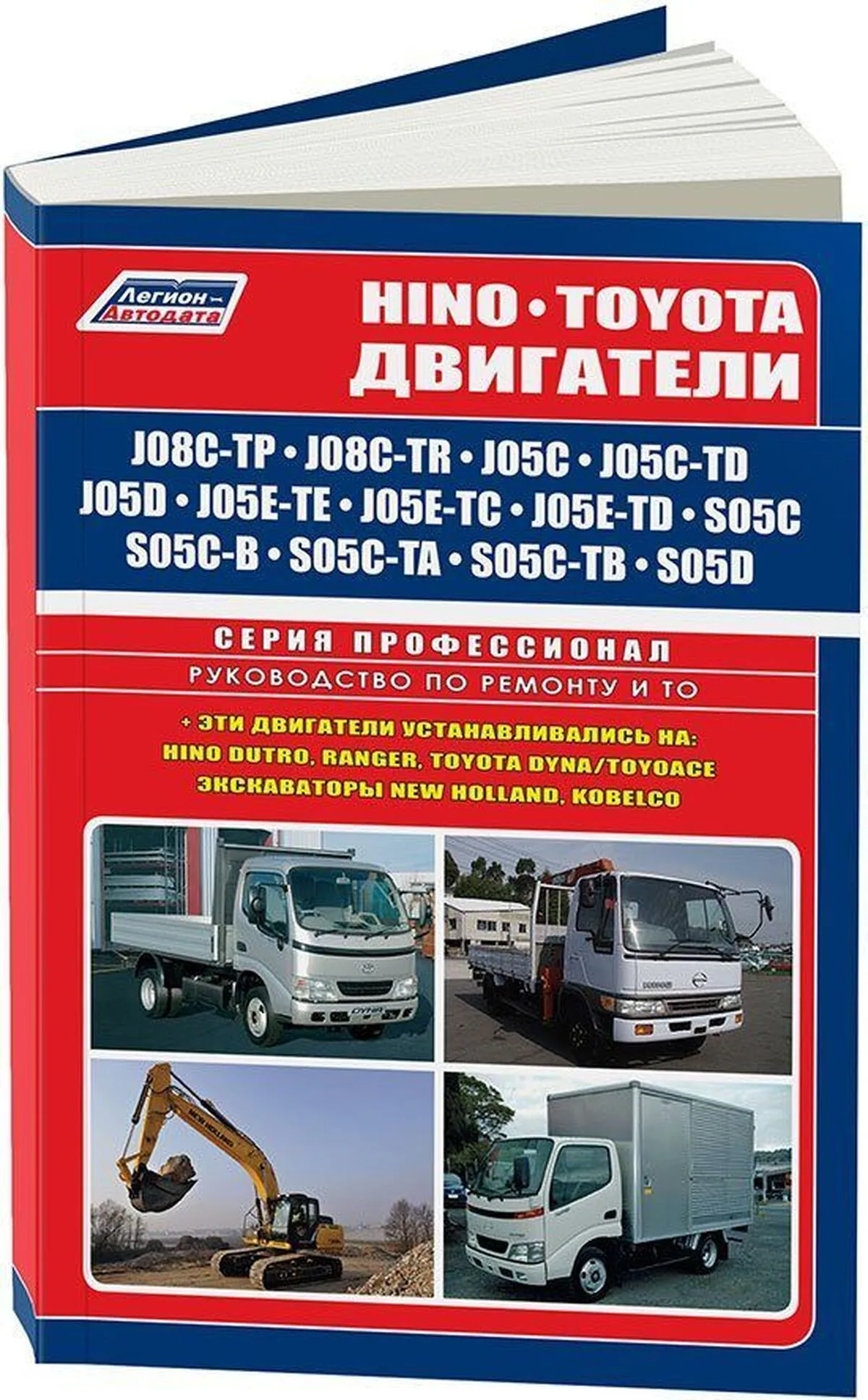 Книга: Двигатели HINO: J05C / J05C-TD / J08C-TP / J08C-TR / S05C / S05C-B / S05C-TA / S05C-TB / S05D | Легион-Aвтодата