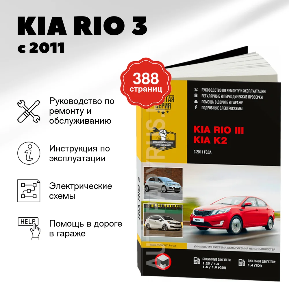 Книга: KIA RIO 3 (б , д) с 2011 г.в., рем., экспл., то, сер. ЗС | Монолит