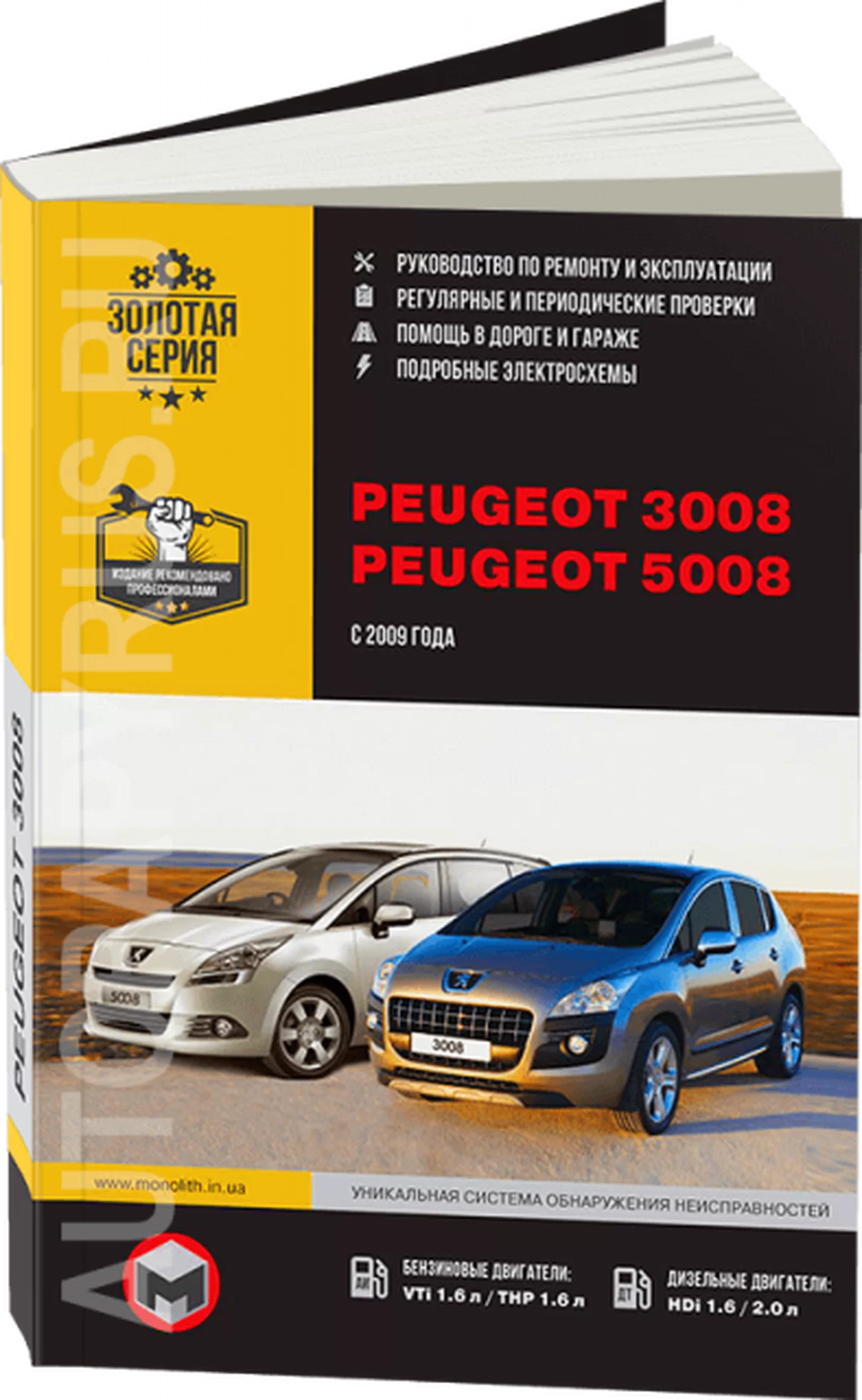 Книга: PEUGEOT 3008 / 5008 (б , д) с 2009 г.в., рем., экспл., то, сер. ЗС | Монолит