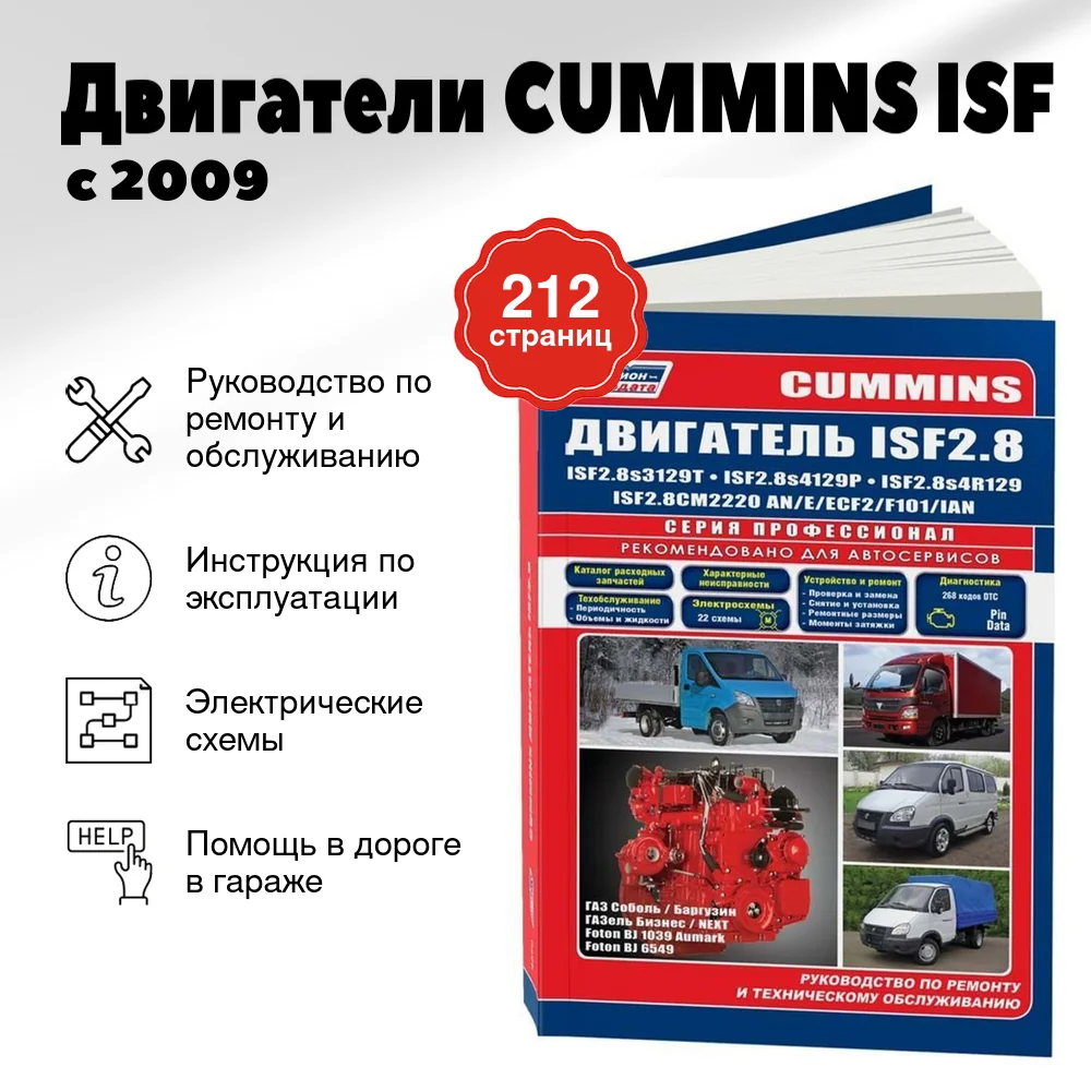Книга: Двигатели CUMMINS ISF (д) с 2009 г.в., рем., экспл., то, сер.ПРОФ. | Легион-Aвтодата