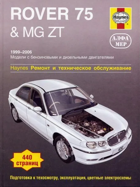 Книга: ROVER 75 / MG ZT (б , д) 1999-2006 г.в., рем., экспл., то | Алфамер Паблишинг